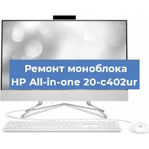 Замена термопасты на моноблоке HP All-in-one 20-c402ur в Волгограде